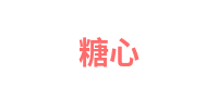 糖心